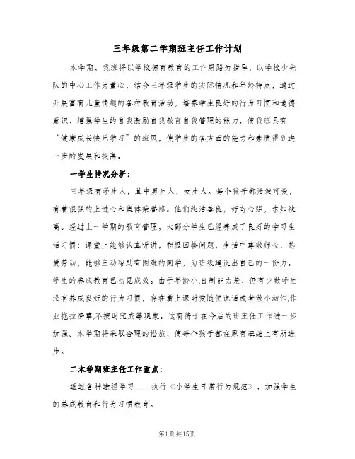 三年级第二学期班主任工作计划(5篇)