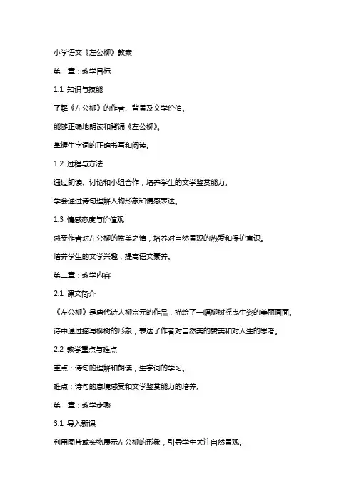 小学语文《左公柳》教案
