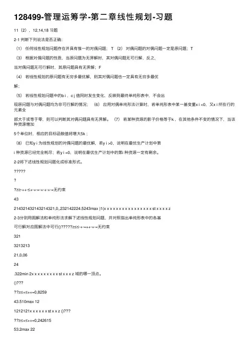 128499-管理运筹学-第二章线性规划-习题