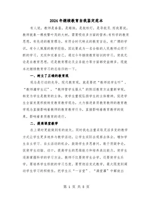 2024年继续教育自我鉴定范本(四篇)