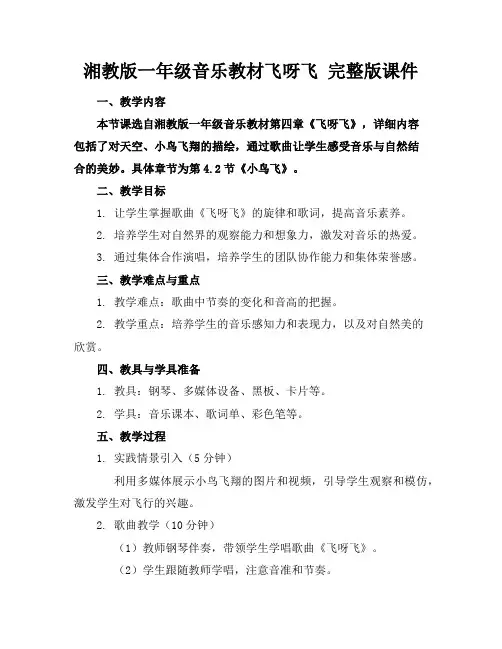 湘教版一年级音乐教材飞呀飞完整版课件