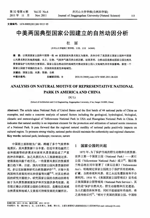 中美两国典型国家公园建立的自然动因分析