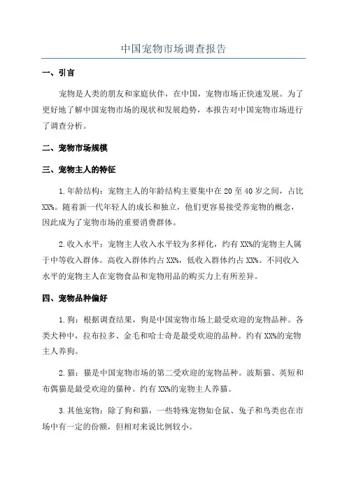 中国宠物市场调查报告