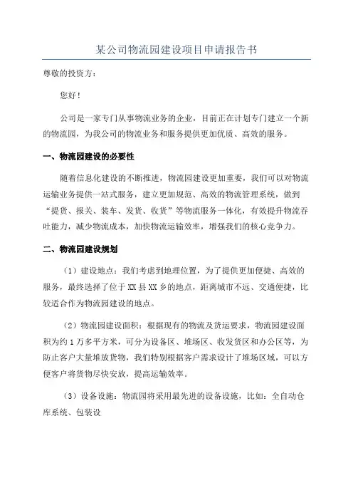 某公司物流园建设项目申请报告书