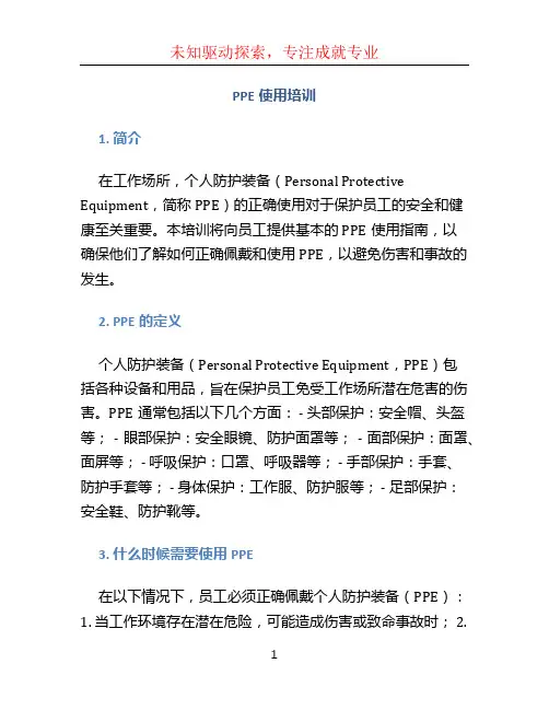 PPE使用培训