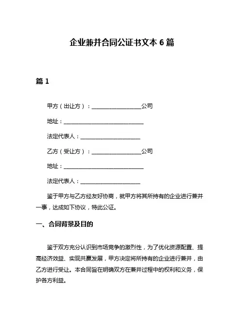 企业兼并合同公证书文本6篇