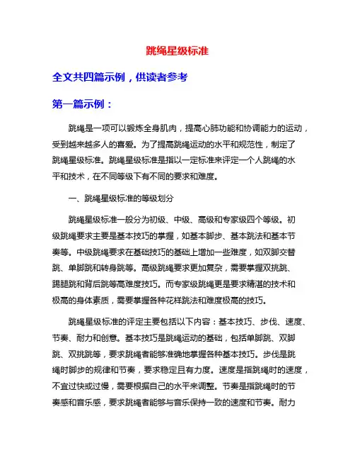 跳绳星级标准