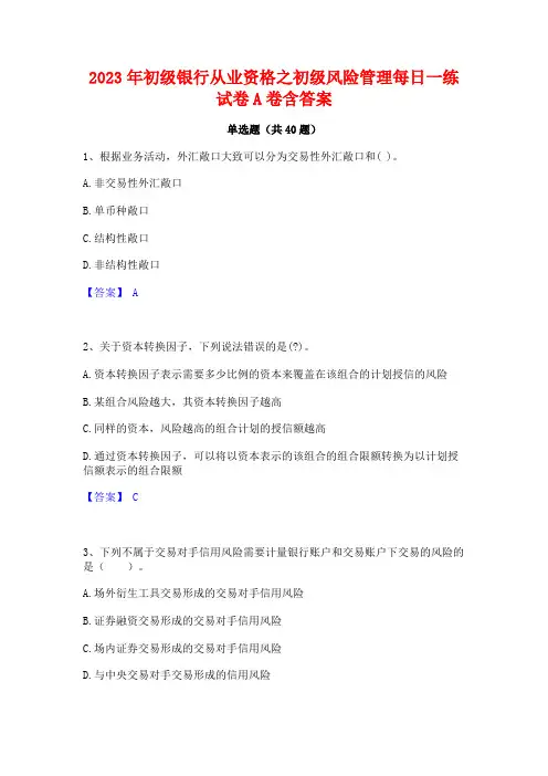 2023年初级银行从业资格之初级风险管理每日一练试卷A卷含答案