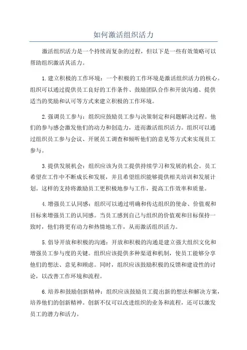 如何激活组织活力
