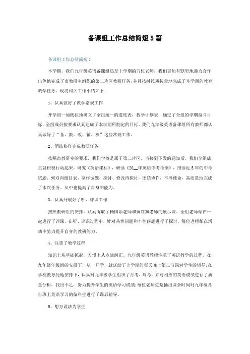 备课组工作总结简短5篇