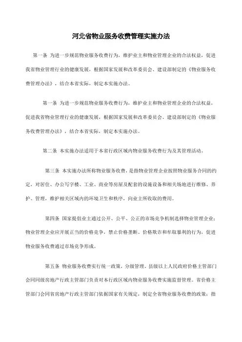 河北省物业服务收费管理实施办法