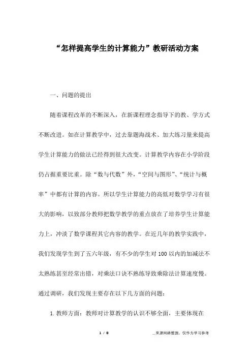 “怎样提高学生的计算能力”教研活动方案