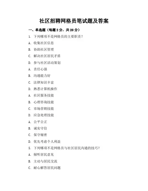 社区招聘网格员笔试题及答案