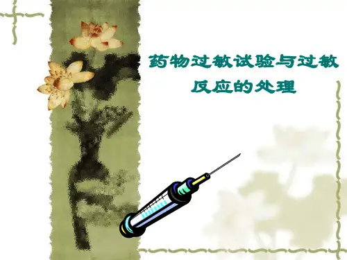 药物过敏试验与过敏反应的处理