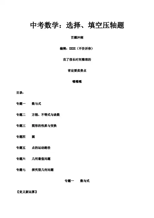 中考数学选择、填空压轴题