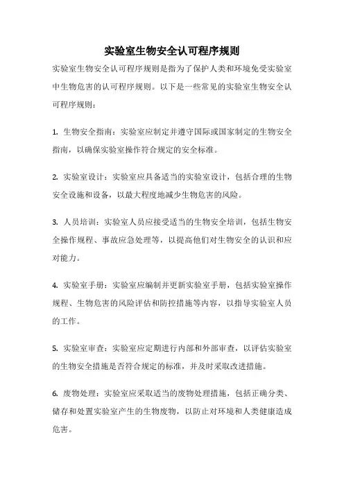 实验室生物安全认可程序规则