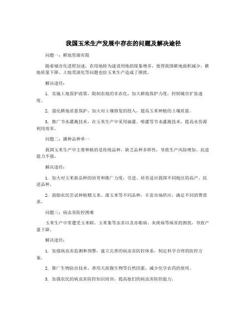 我国玉米生产发展中存在的问题及解决途径