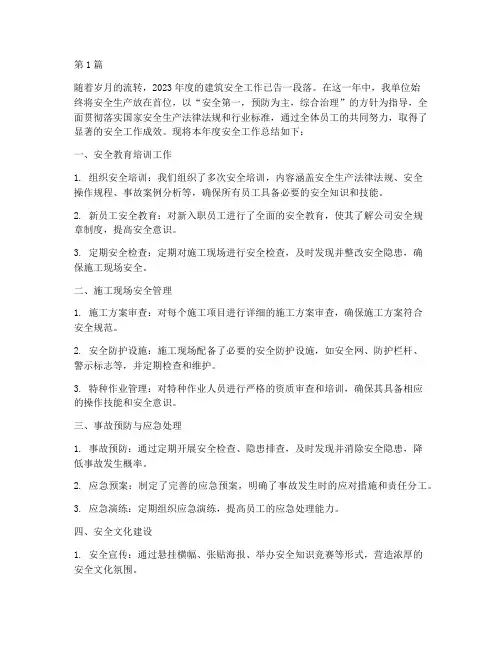 建筑年度安全工作总结(3篇)