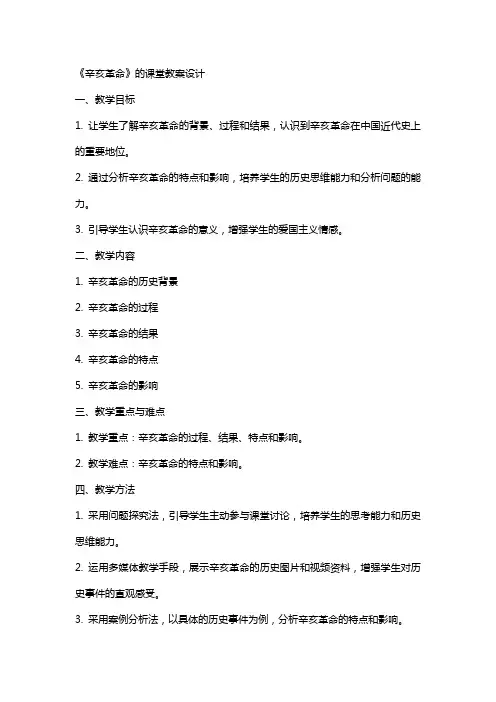 《辛亥革命》的课堂教案设计