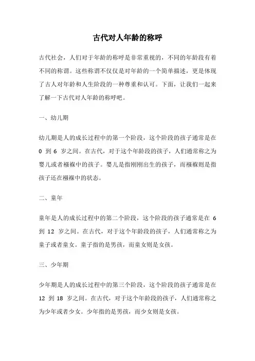 古代对人年龄的称呼