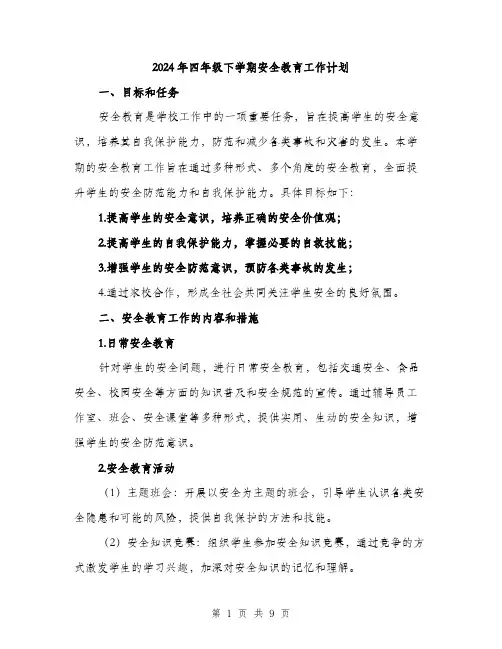 2024年四年级下学期安全教育工作计划(3篇)