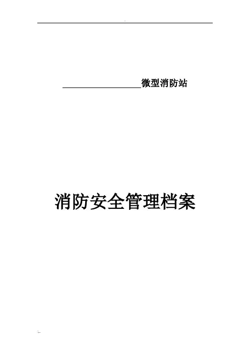 微型消防站消防安全管理档案