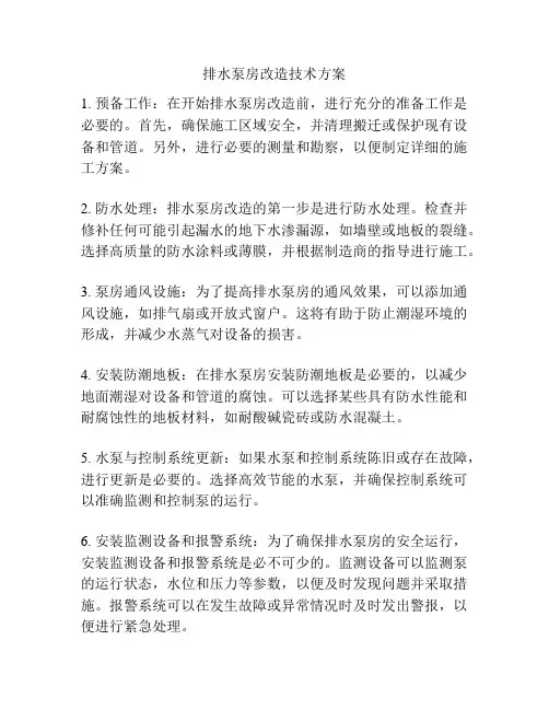 排水泵房改造技术方案