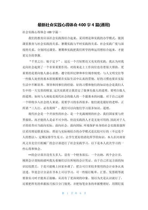 最新社会实践心得体会400字4篇(通用)