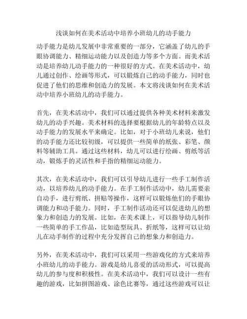 浅谈如何在美术活动中培养小班幼儿的动手能力