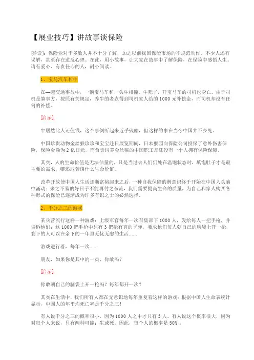 【展业技巧】讲故事谈保险