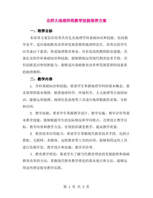 北师大地理师范教学技能培养方案