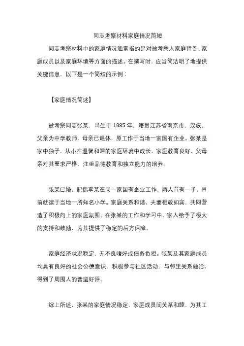 同志考察材料家庭情况简短
