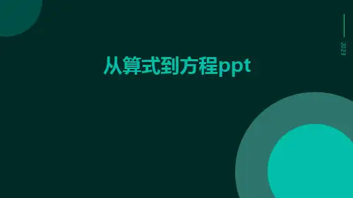 从算式到方程ppt