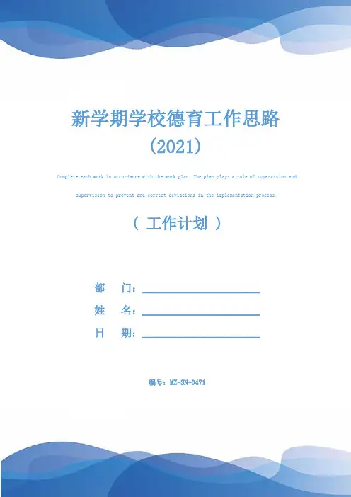新学期学校德育工作思路(2021)