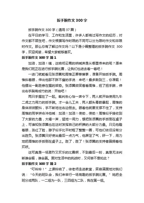 扳手腕作文300字（通用37篇）