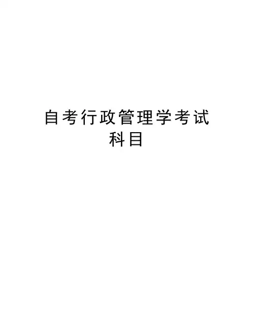 自考行政管理学考试科目上课讲义