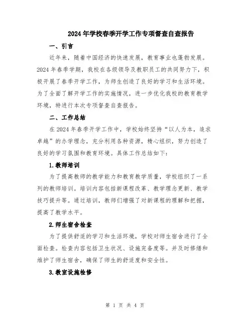 2024年学校春季开学工作专项督查自查报告