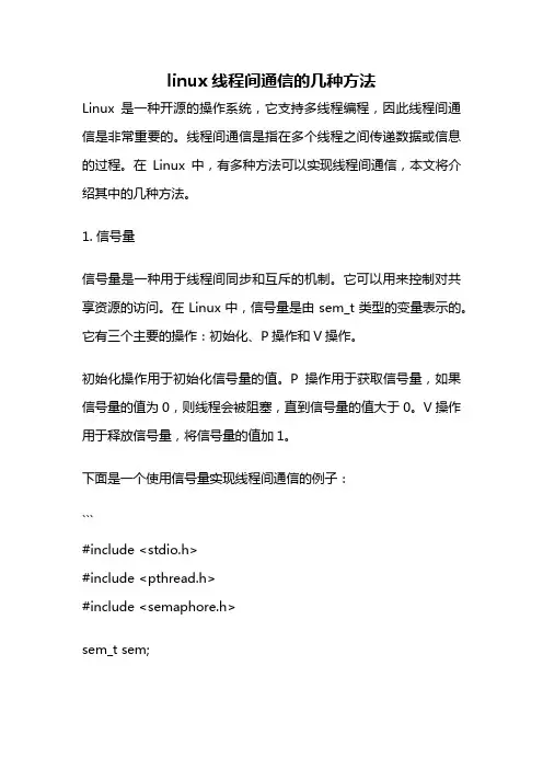 linux线程间通信的几种方法