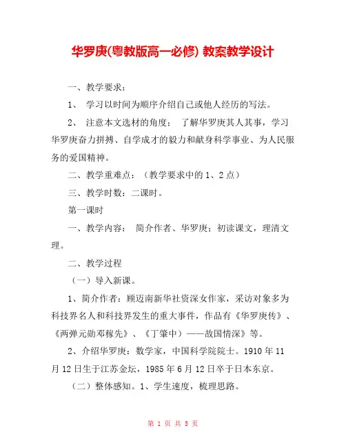 华罗庚(粤教版高一必修) 教案教学设计 