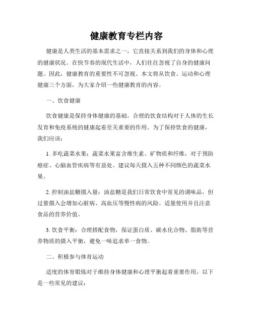 健康教育专栏内容