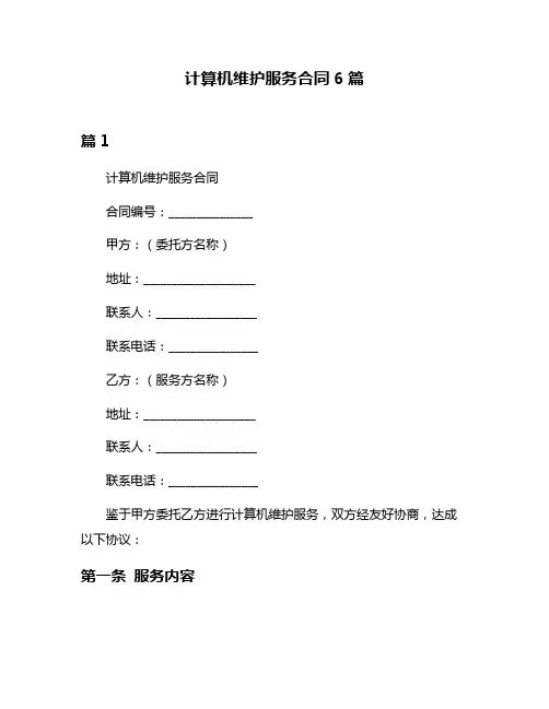 计算机维护服务合同6篇