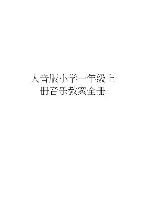 人音版小学一年级上册音乐教案全册doc资料