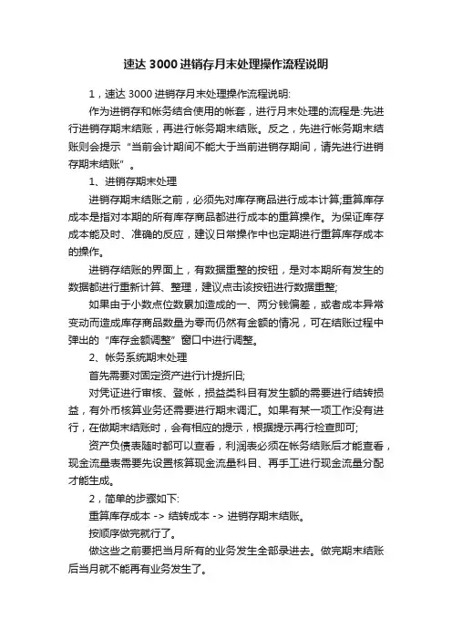 速达3000进销存月末处理操作流程说明