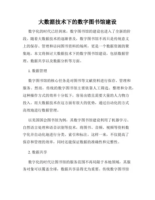 大数据技术下的数字图书馆建设