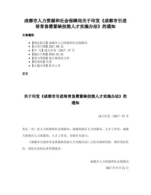 成都市人力资源和社会保障局关于印发《成都市引进培育急需紧缺技能人才实施办法》的通知