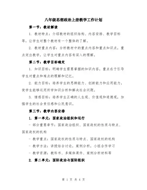 八年级思想政治上册教学工作计划