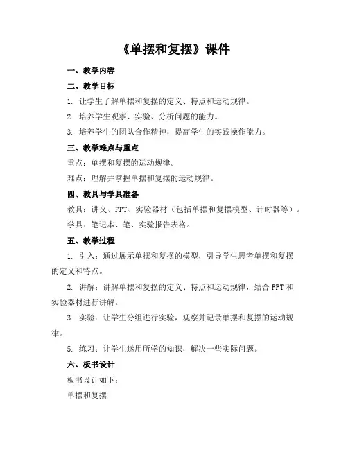 《单摆和复摆》课件