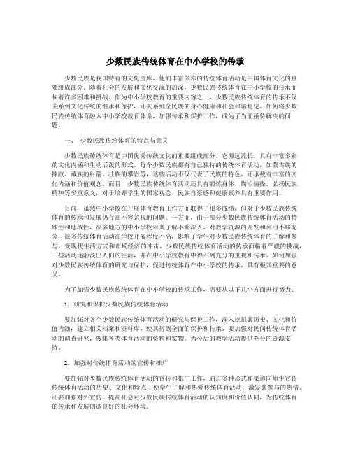 少数民族传统体育在中小学校的传承