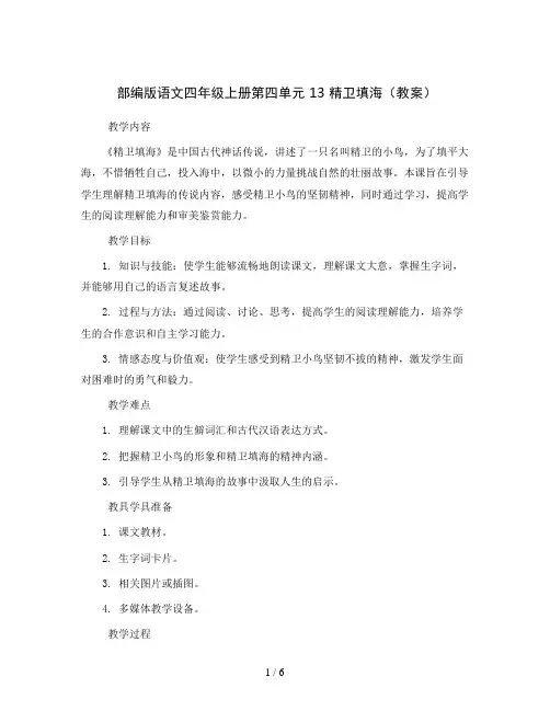 部编版语文四年级上册第四单元13精卫填海(教案)