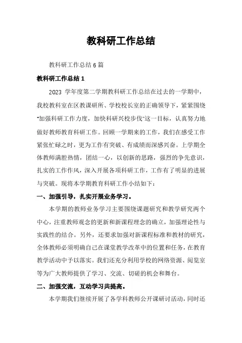 教科研工作总结